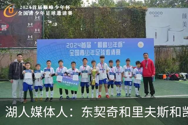 湖人媒体人：东契奇&里夫斯&凯斯勒保持健康 湖人有望冲西部前三